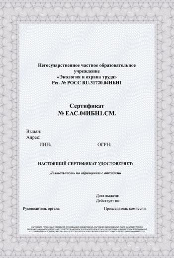 Сертификат по работе с медицинскими отходами
